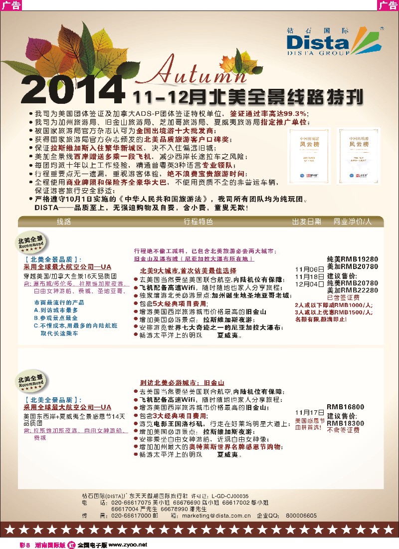 R彩008 DISTA钻石国际——11-12月北美全景线路
