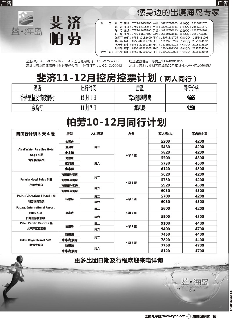 B015 蓝海岛 塞班／斐济专线