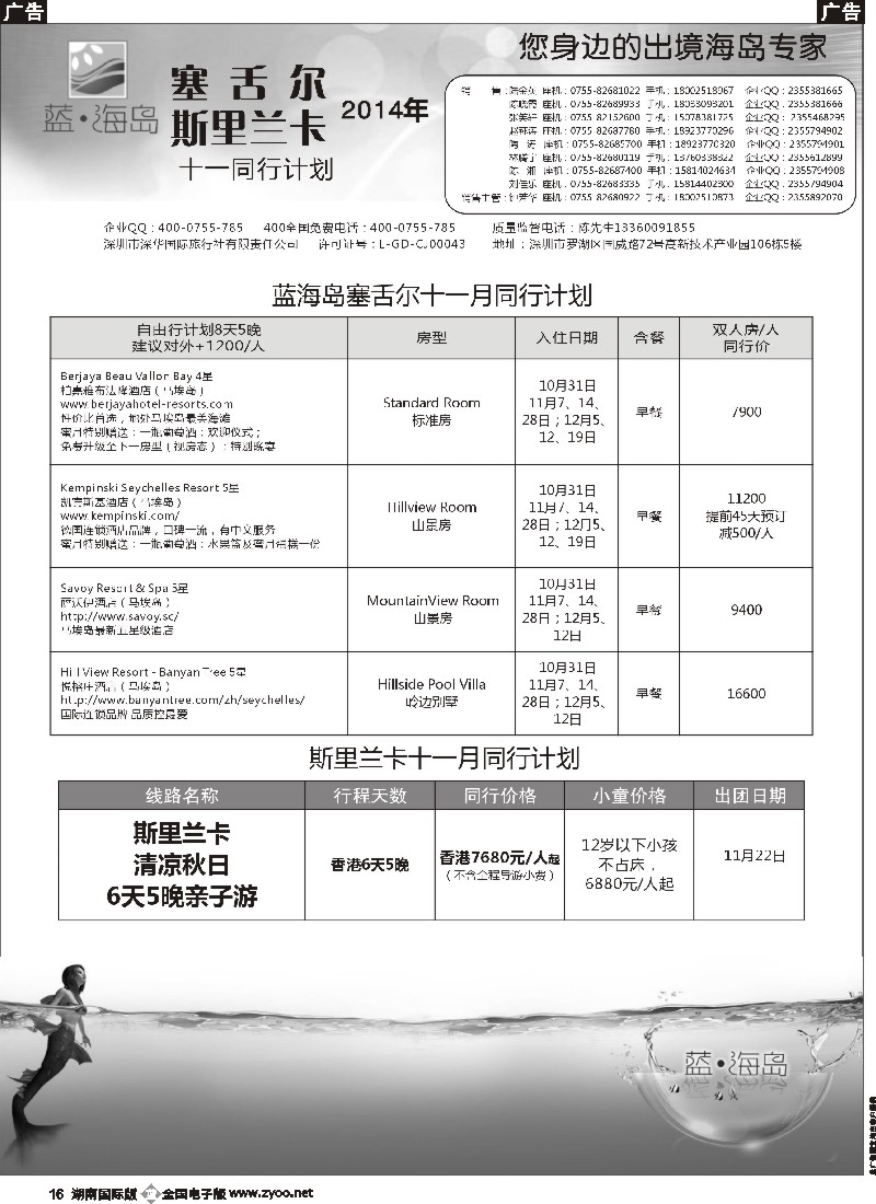 B016 蓝海岛 斯里兰卡／塞舌尔专线