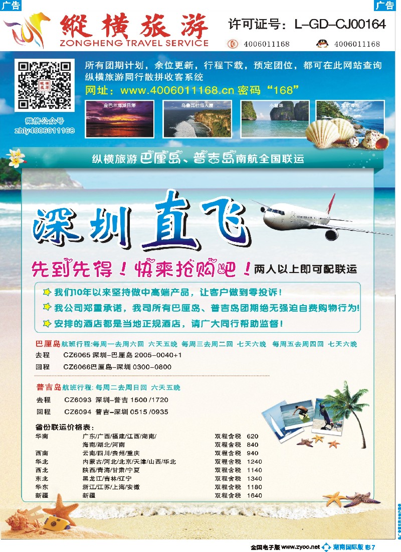 B彩007 纵横巴厘岛、普吉岛南航全国联运.01