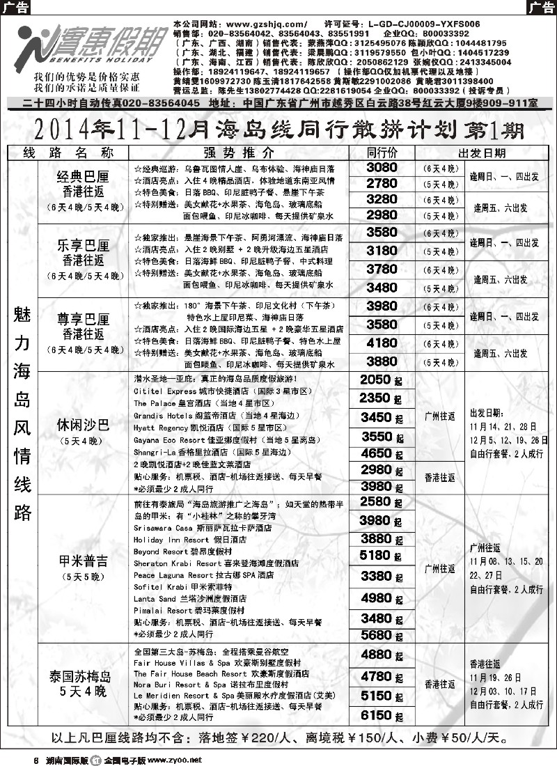 R006 实惠假期—2014年11-12月海岛线同行散拼计划(1)