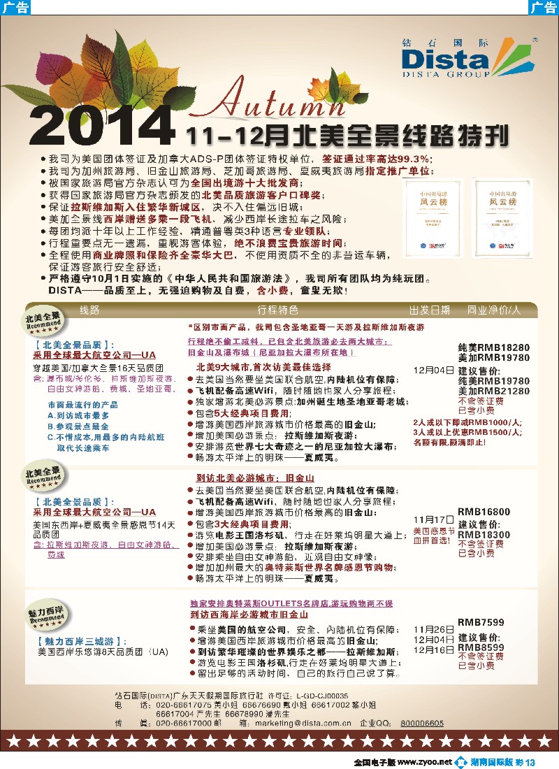 B彩013 DISTA钻石国际——11-12月北美品质线路