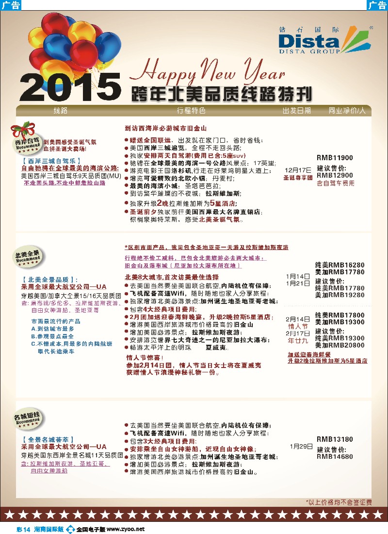 B彩014 DISTA钻石国际——2015年跨年北美品质线路