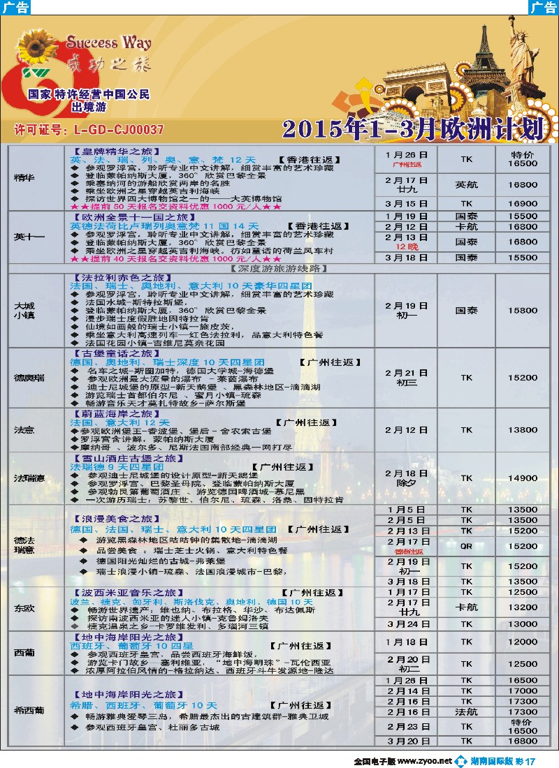 B彩017 广州成功之旅－－欧洲、美洲、南美计划