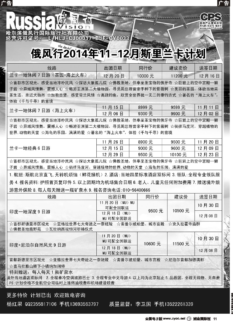 R011 俄风行-斯里兰卡出团计划