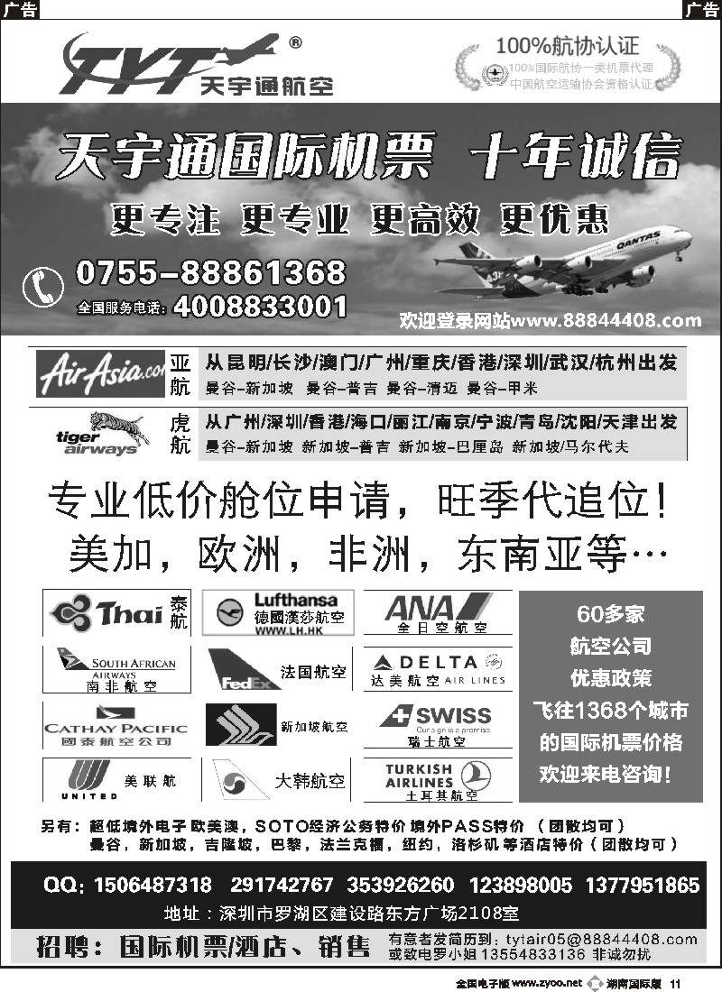 B011 国际机票特价专营-深圳天宇通航空票务