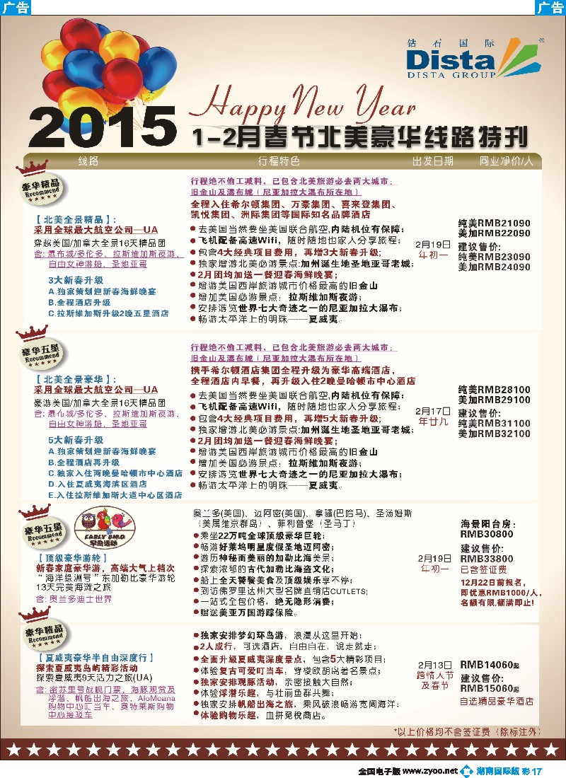 B彩017 DISTA钻石国际——2015年春节北美豪华线路