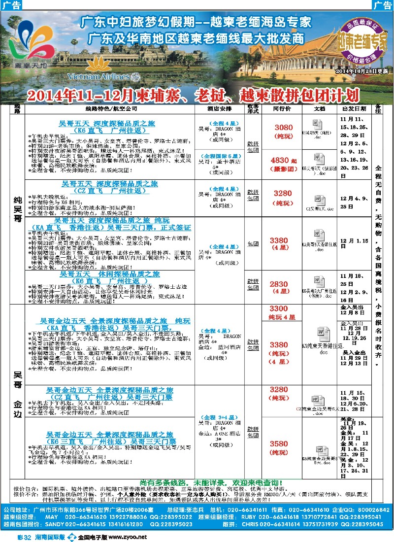 B彩032 梦幻假期--2014年10-12月柬埔寨、越柬散拼包团计划
