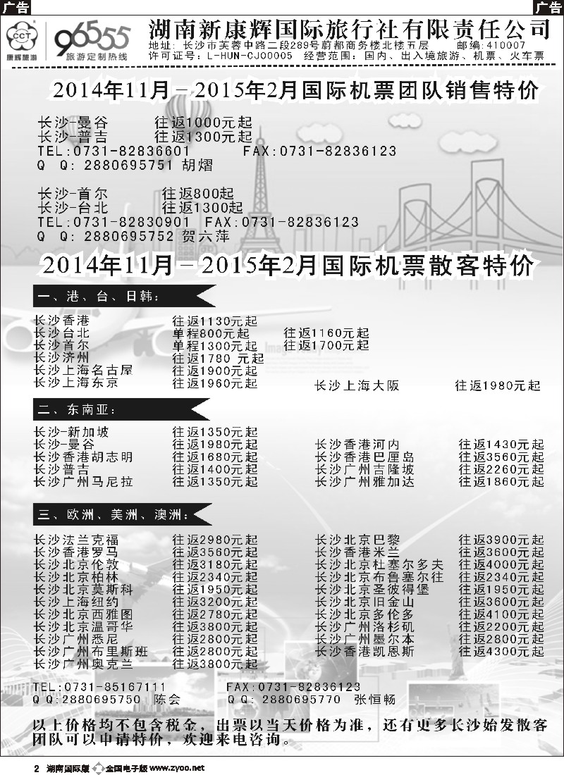 B002 新康辉-国际机票散客团队特价5869