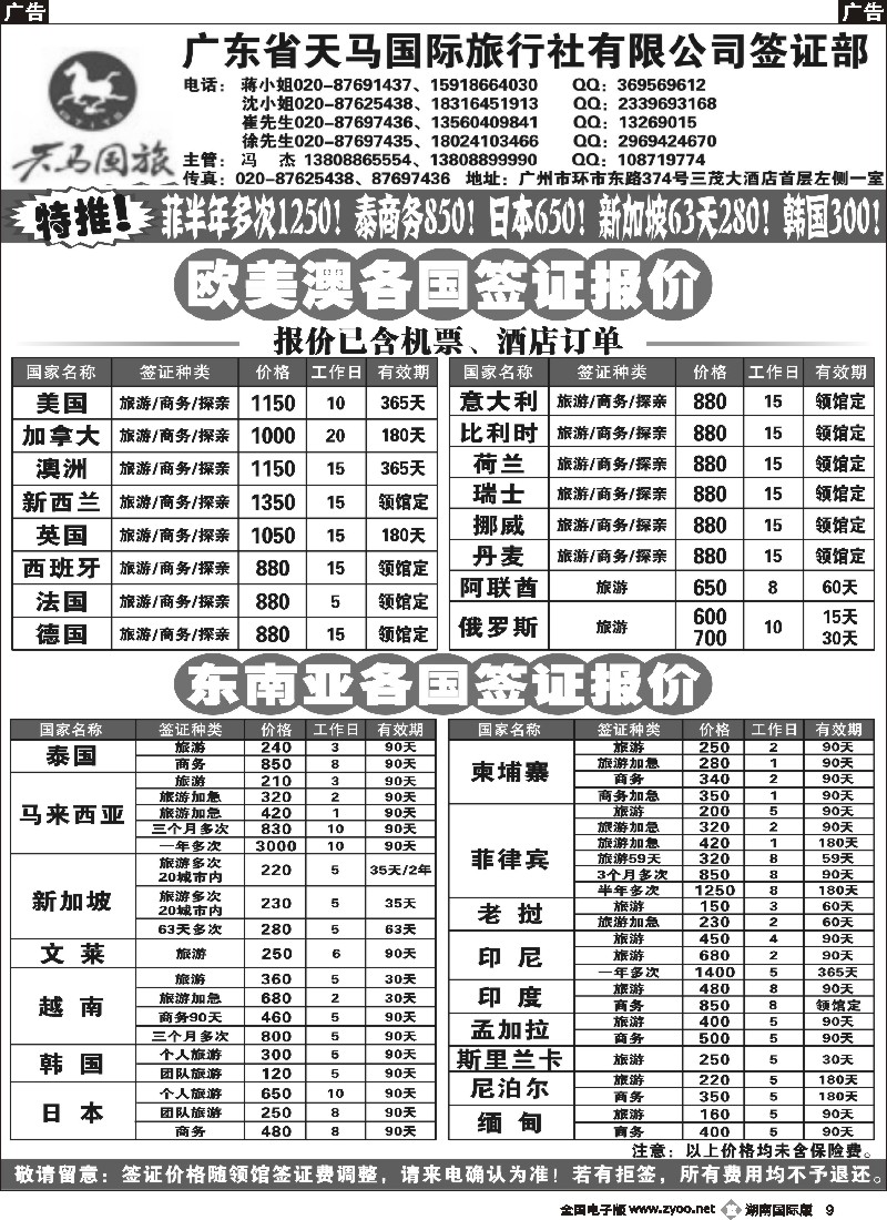 B009 广东省天马国际旅行社有限公司签证部