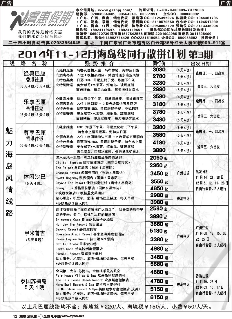 B012 实惠假期—2014年11-12月海岛线同行散拼计划(2)