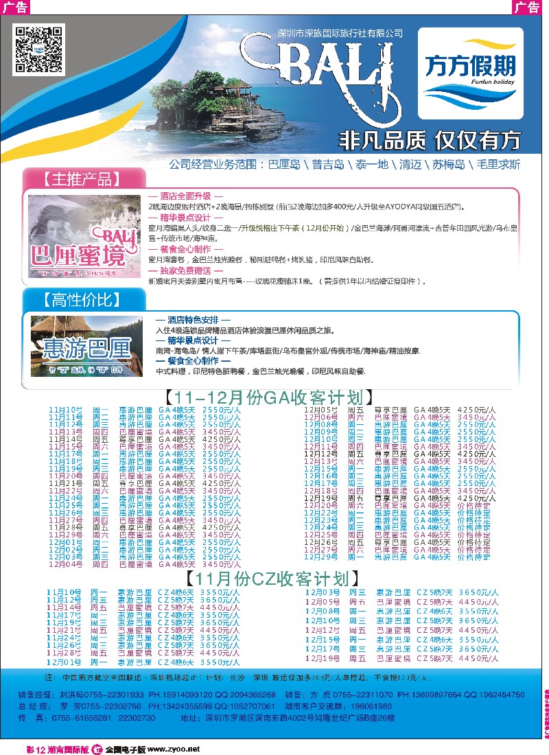 R彩012 方方假期 巴厘岛专线