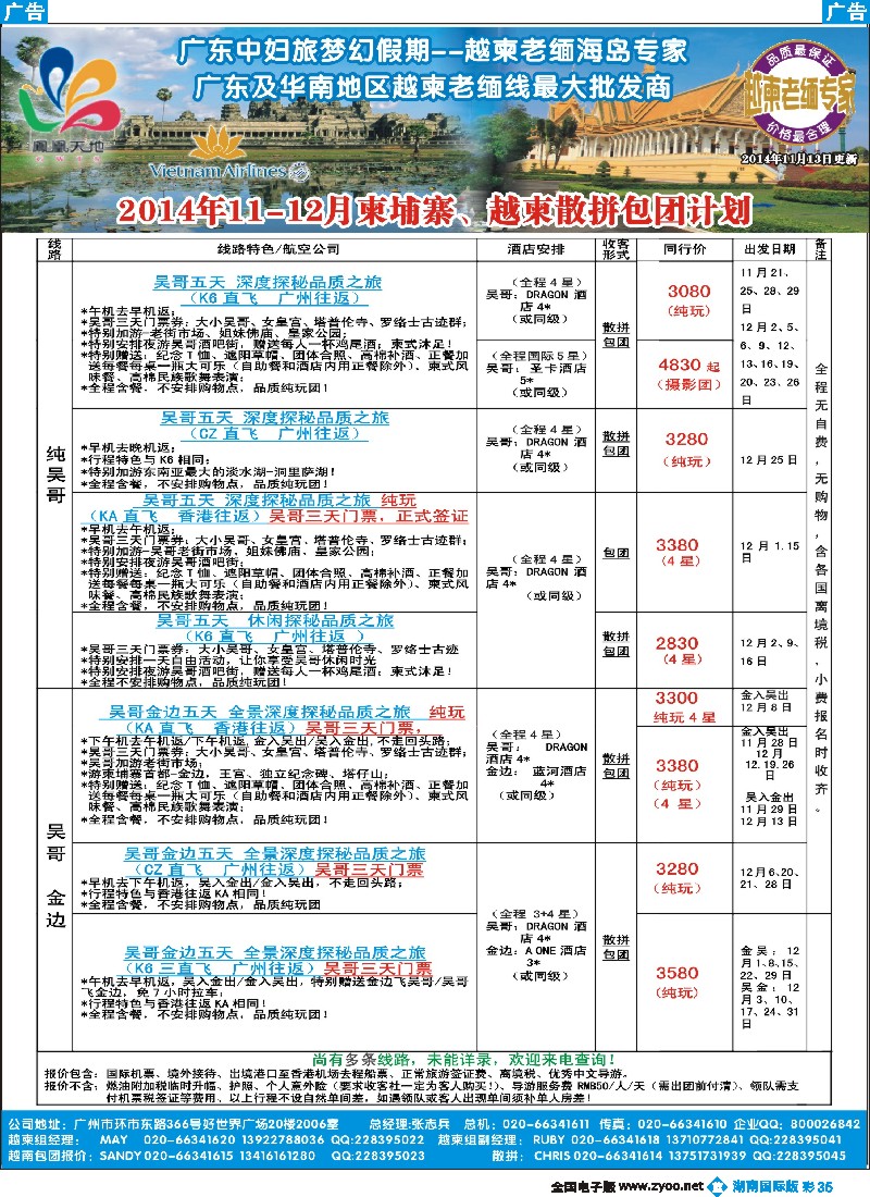 B彩035 梦幻假期--2014年11-12月柬埔寨、越柬散拼包团计划