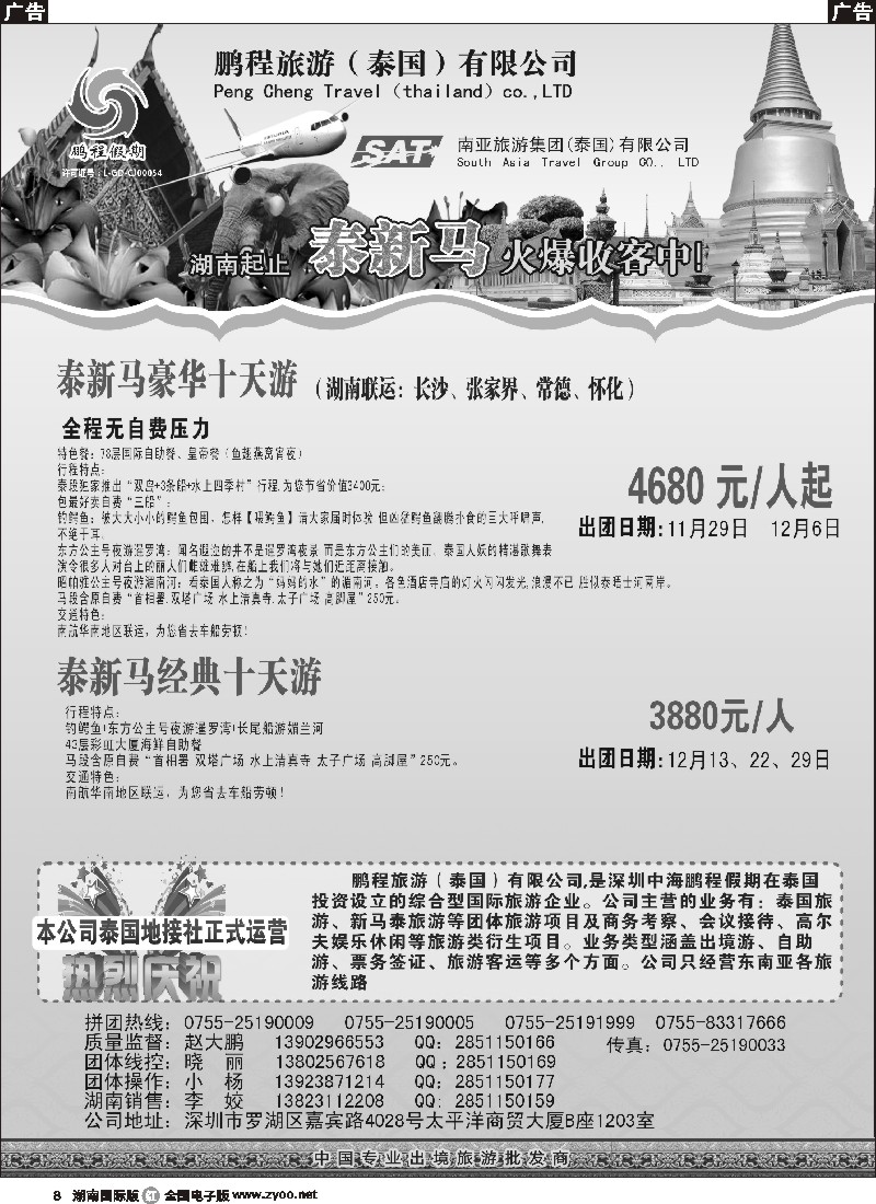 R008 南亚旅游集团（鹏程假期）—泰新马专线