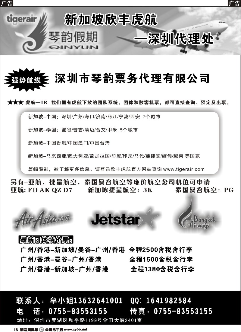 R018 新加坡欣丰虎航-深圳代理处