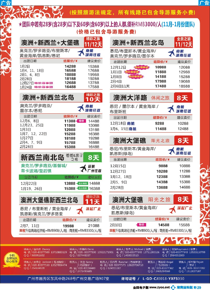 B彩029 新星旅游--澳纽专线2