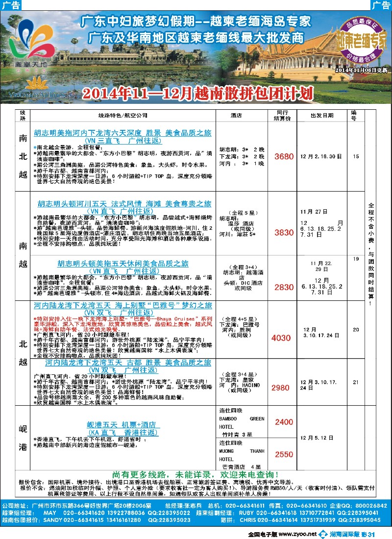 B彩031 梦幻假期--2014年11-12月越南散拼包团计划