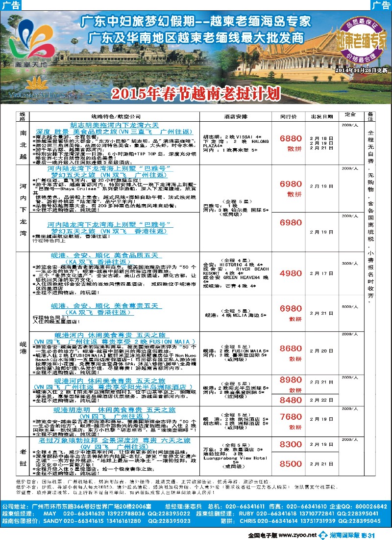B彩031 梦幻假期--2015年春节越南老挝计划