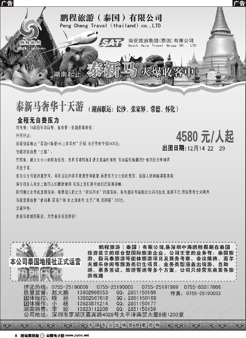 R008 南亚旅游集团（鹏程假期）—泰新马专线