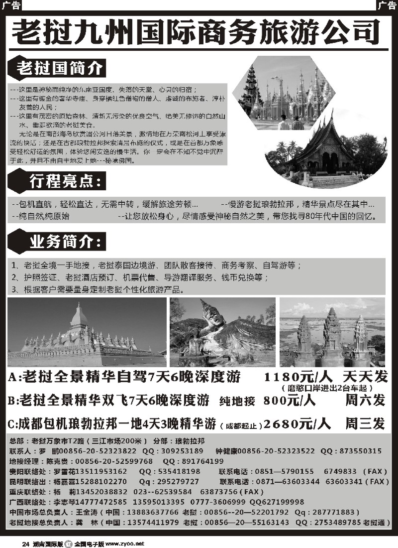 R024 老挝九洲国际商务旅游公司