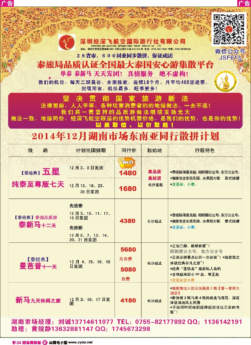 R彩024 深圳经深飞国旅-东南亚计划