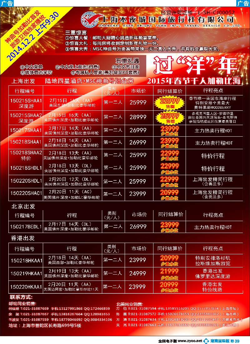 B彩039 邮轮线路 上海不夜城国旅-春节加勒比海