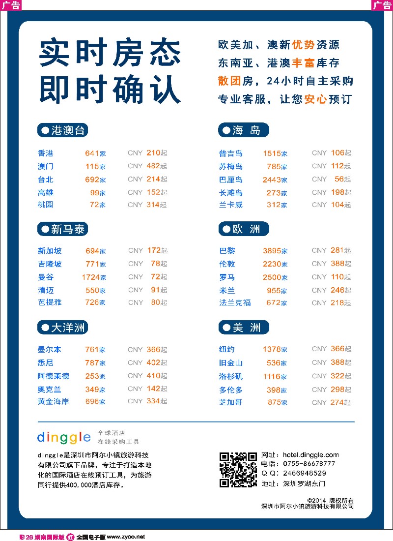 R彩026 dinggle——国际酒店在线预订工具