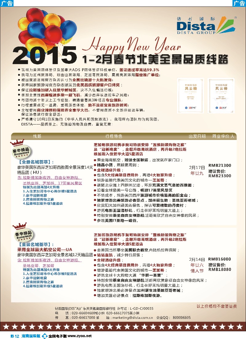 B彩012 DISTA钻石国际——2015年春节北美全景品质线路