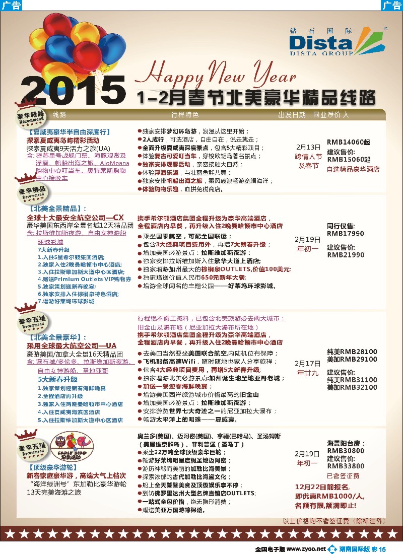 B彩015 DISTA钻石国际——2015年春节北美豪华精品线路