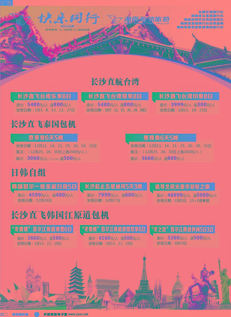 快乐同行-海外旅游