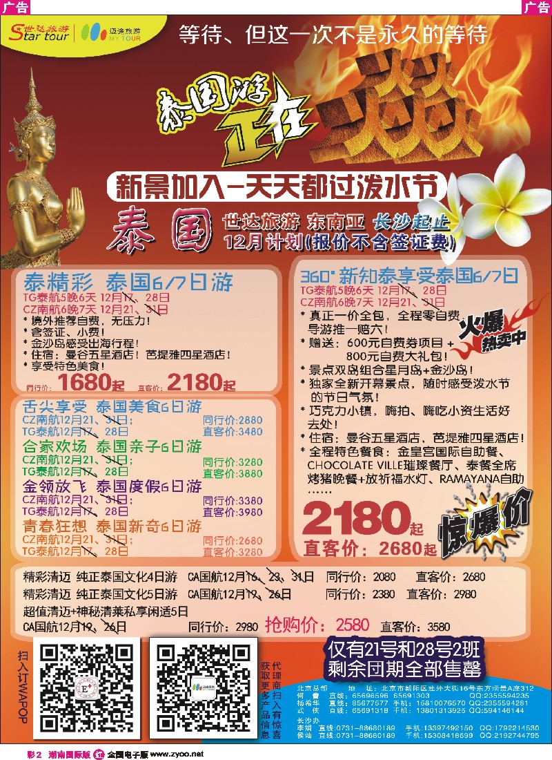 R彩002 世达旅游湖南直航泰国包机