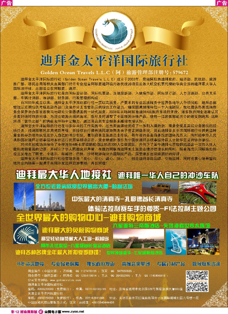 R彩012  迪拜金太平洋国际旅行社