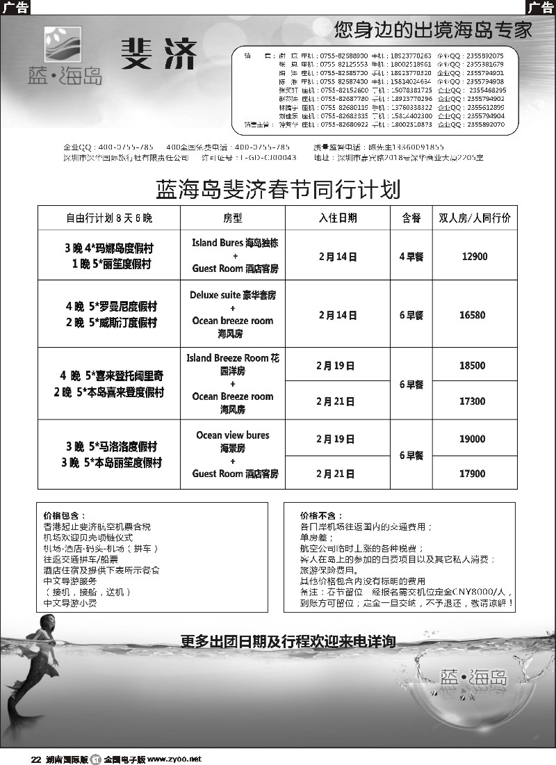 R022  蓝海岛 塞班／斐济专线