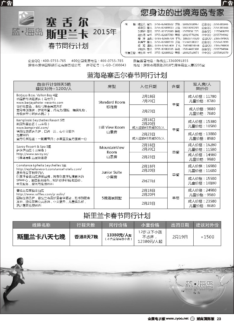 R023  蓝海岛 斯里兰卡／塞舌尔专线