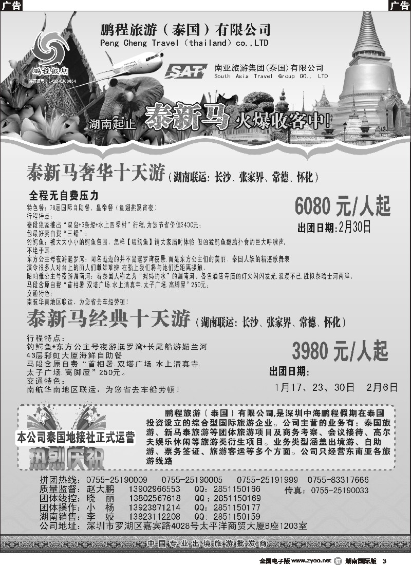 R003  南亚旅游集团（鹏程假期）—泰新马专线