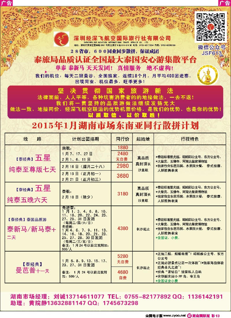 R彩013  深圳经深飞国旅-东南亚计划