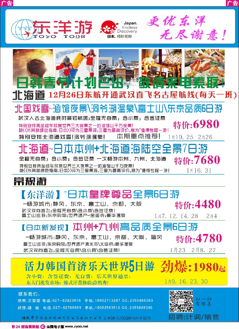 R彩024  ＂东洋游-专业日韩旅游批发商＂
