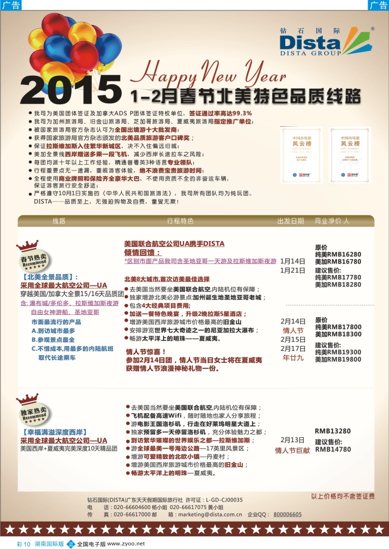 B彩010  DISTA钻石国际——2015年春节北美特色品质线路