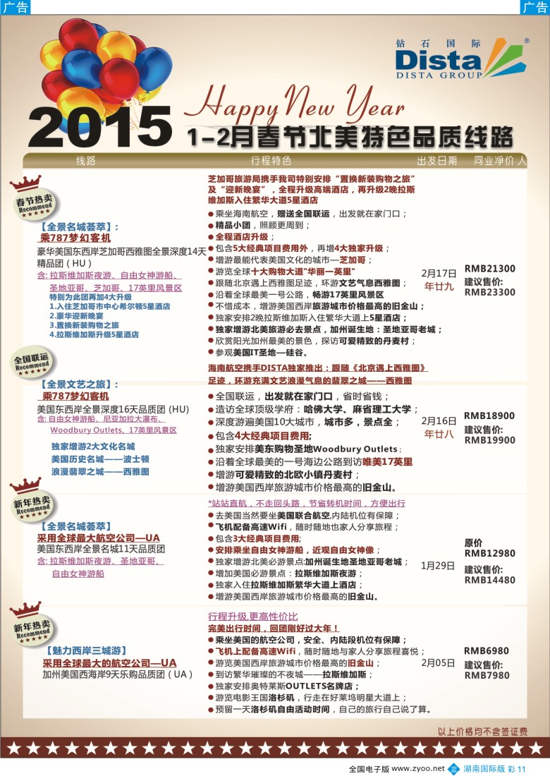 B彩011  DISTA钻石国际——2015年春节北美特色品质线路