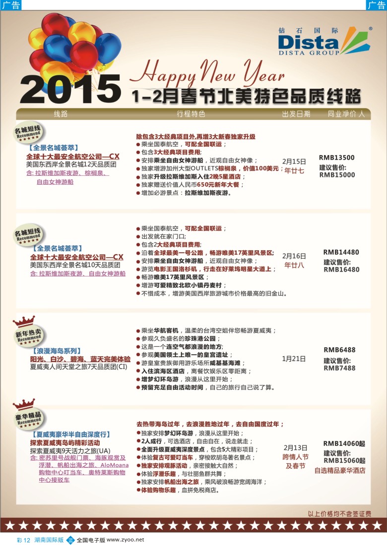 B彩012  DISTA钻石国际——2015年春节北美特色品质线路