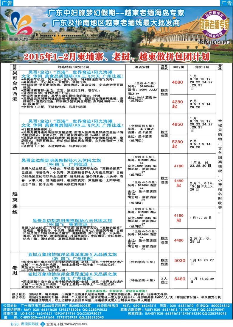 B彩026  梦幻假期--2015年1月-2月柬埔寨、老挝、越柬散拼包团计划