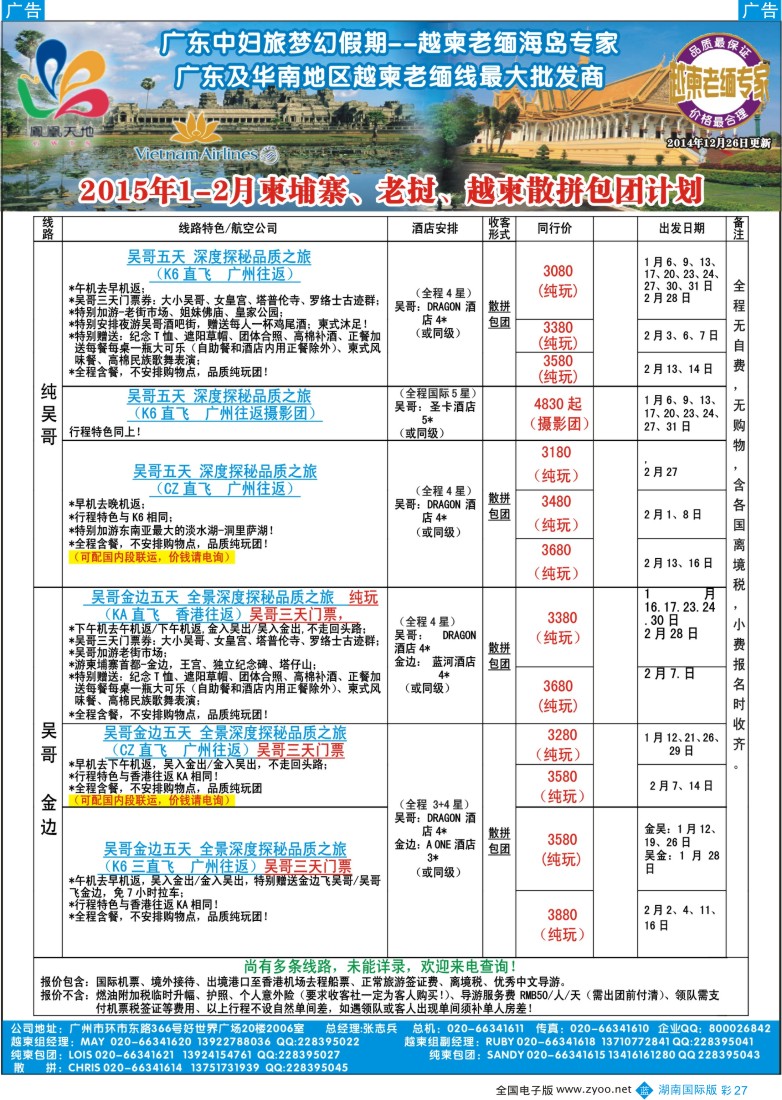 B彩027  梦幻假期--2015年1月-2月柬埔寨、越柬散拼包团计划
