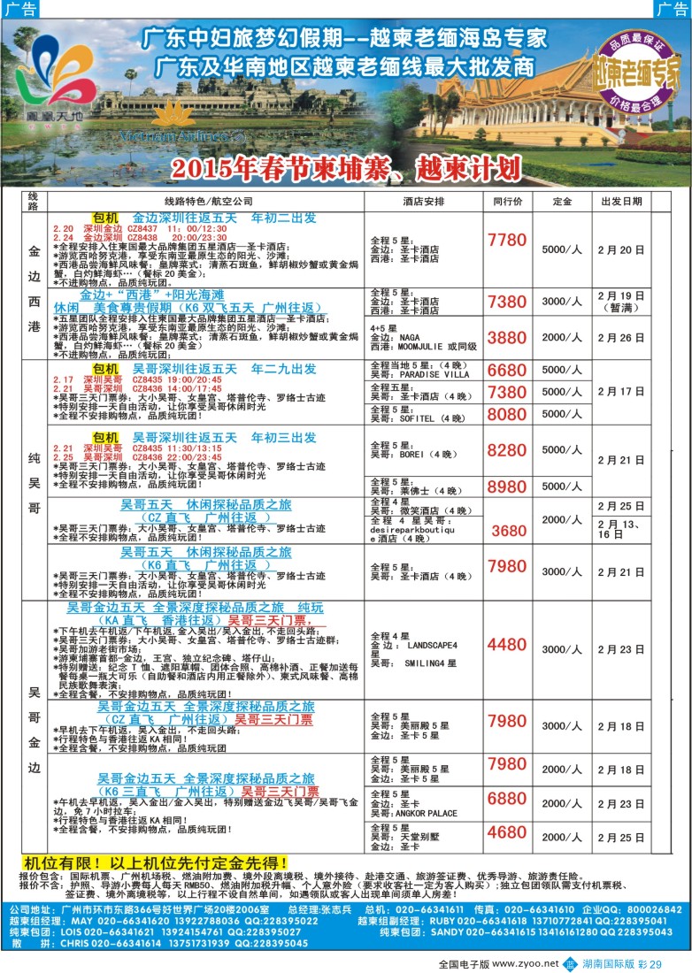 B彩029  梦幻假期--2015年春节纯柬、越柬计划