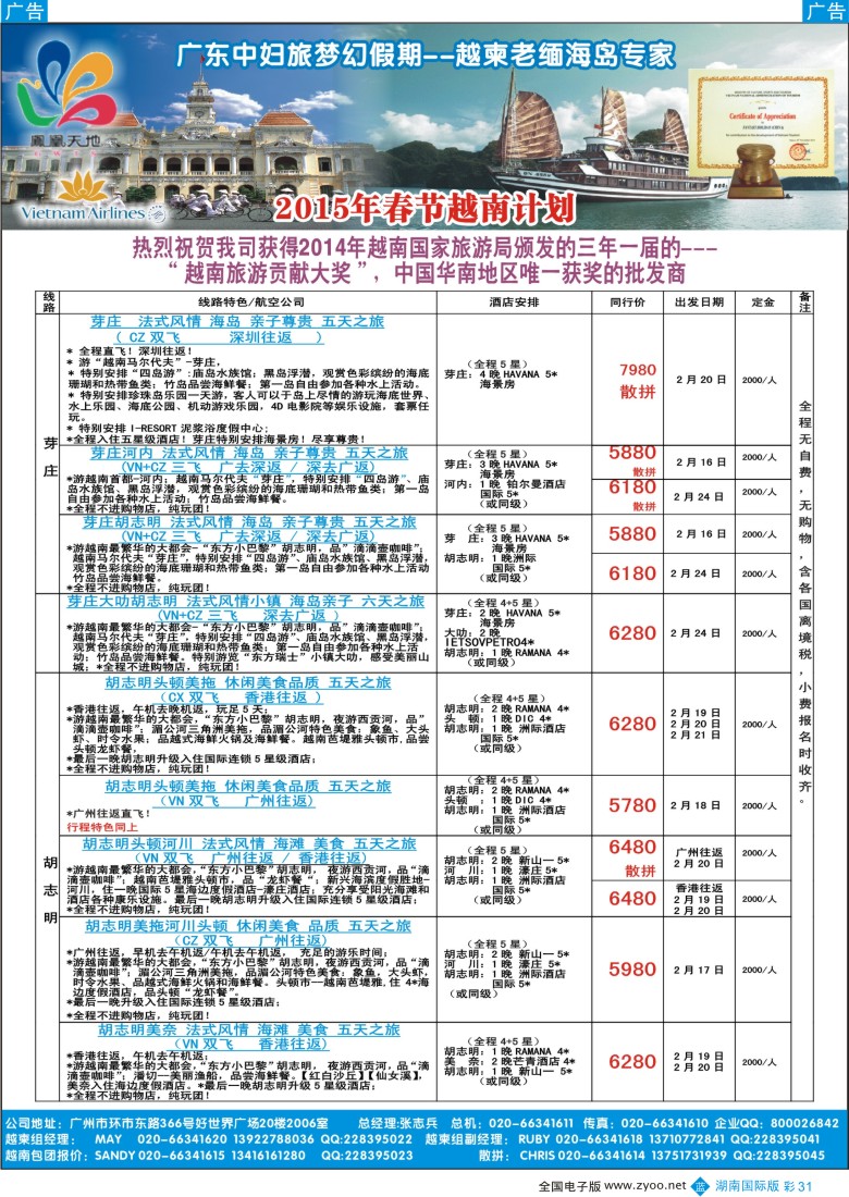 B彩031  梦幻假期--2015年春节越南老挝计划