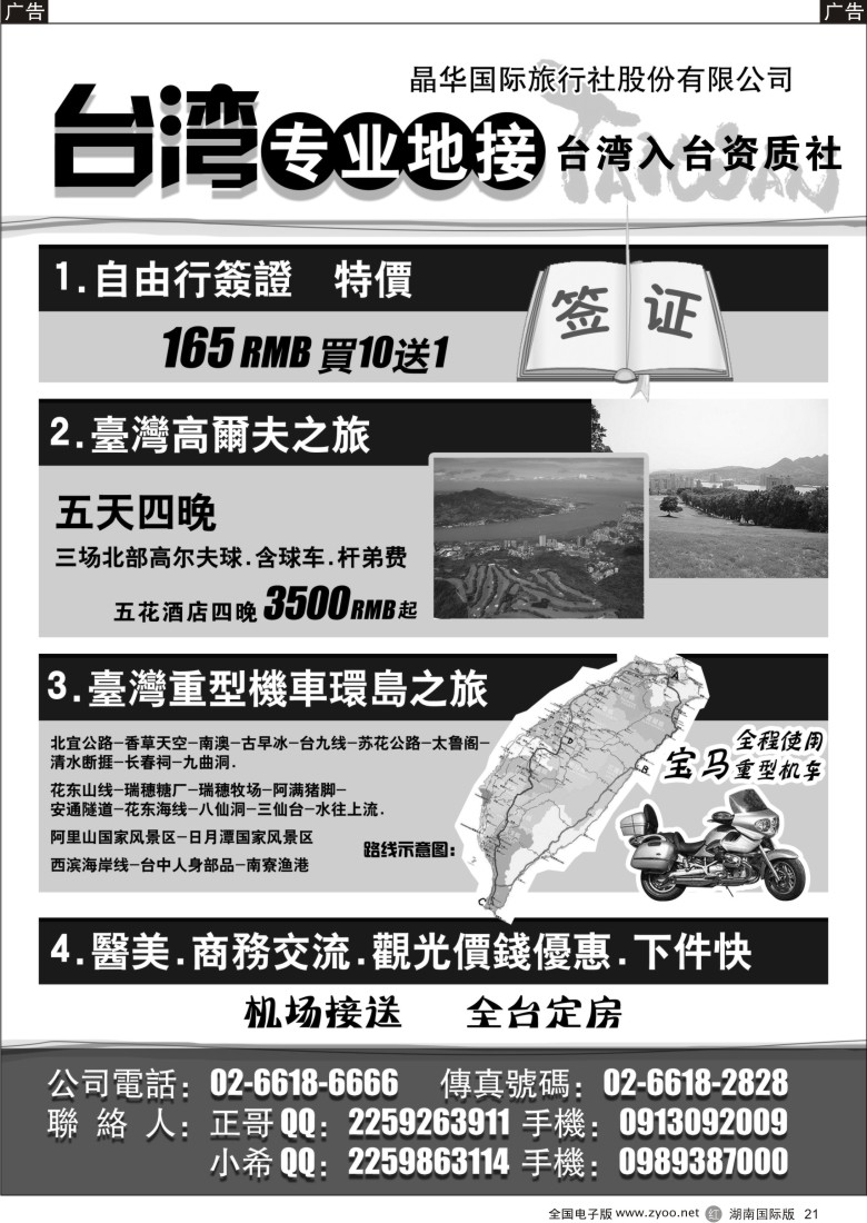 R021 台湾晶华国际旅行社