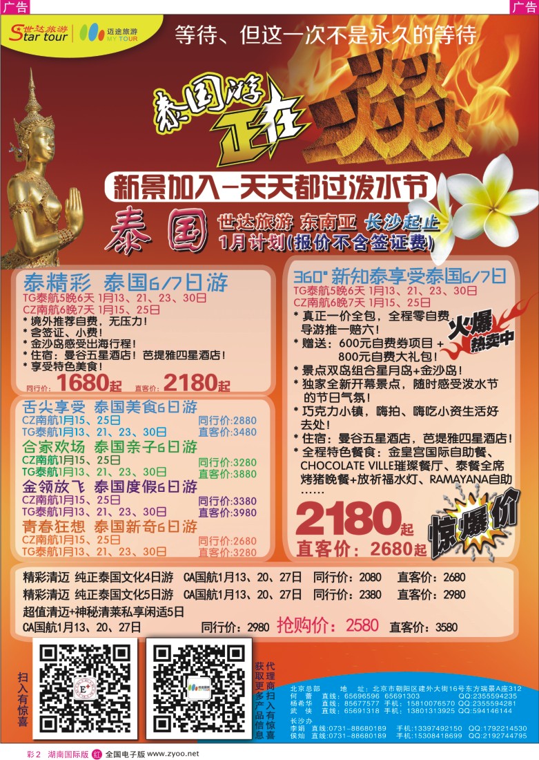 R彩002 世达旅游湖南直航泰国包机