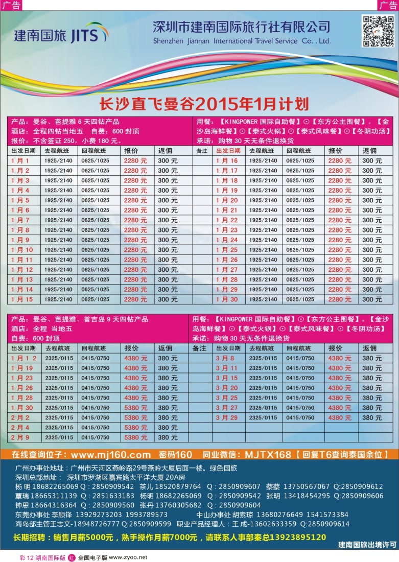 R彩012 美景天下-长沙直飞曼谷2015年1月计划