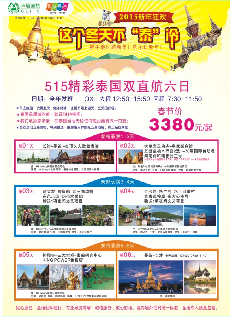 全球风行——泰国直飞计划01