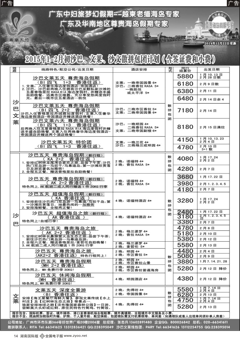B014  梦幻假期--2015年1-2月初沙巴、文莱、沙文散拼包团计划