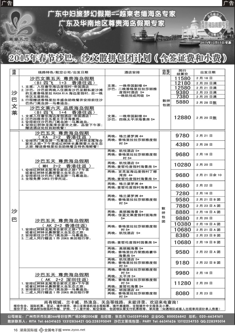 B016  梦幻假期--2015年春节沙巴、沙文散拼包团计划